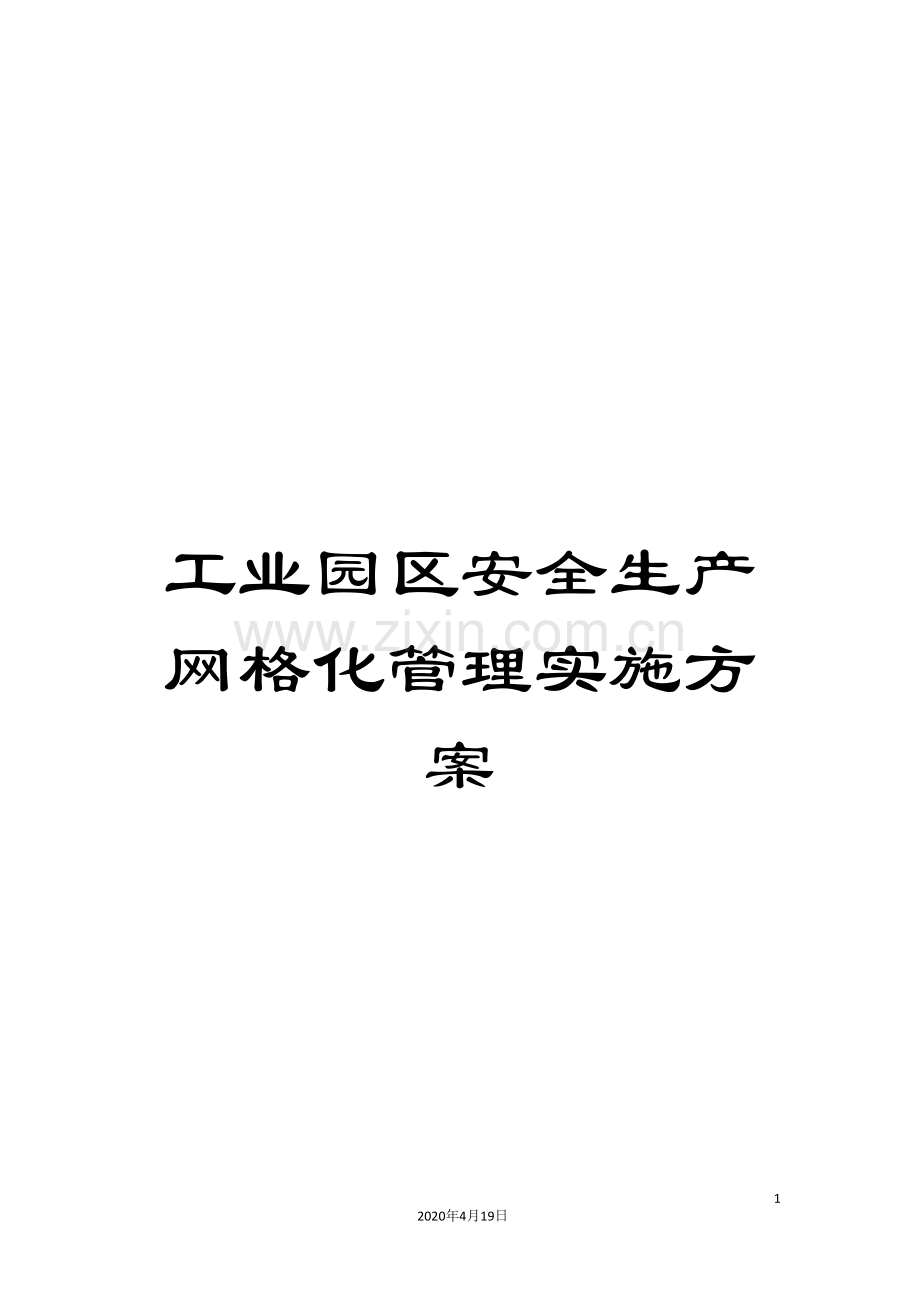 工业园区安全生产网格化管理实施方案.doc_第1页