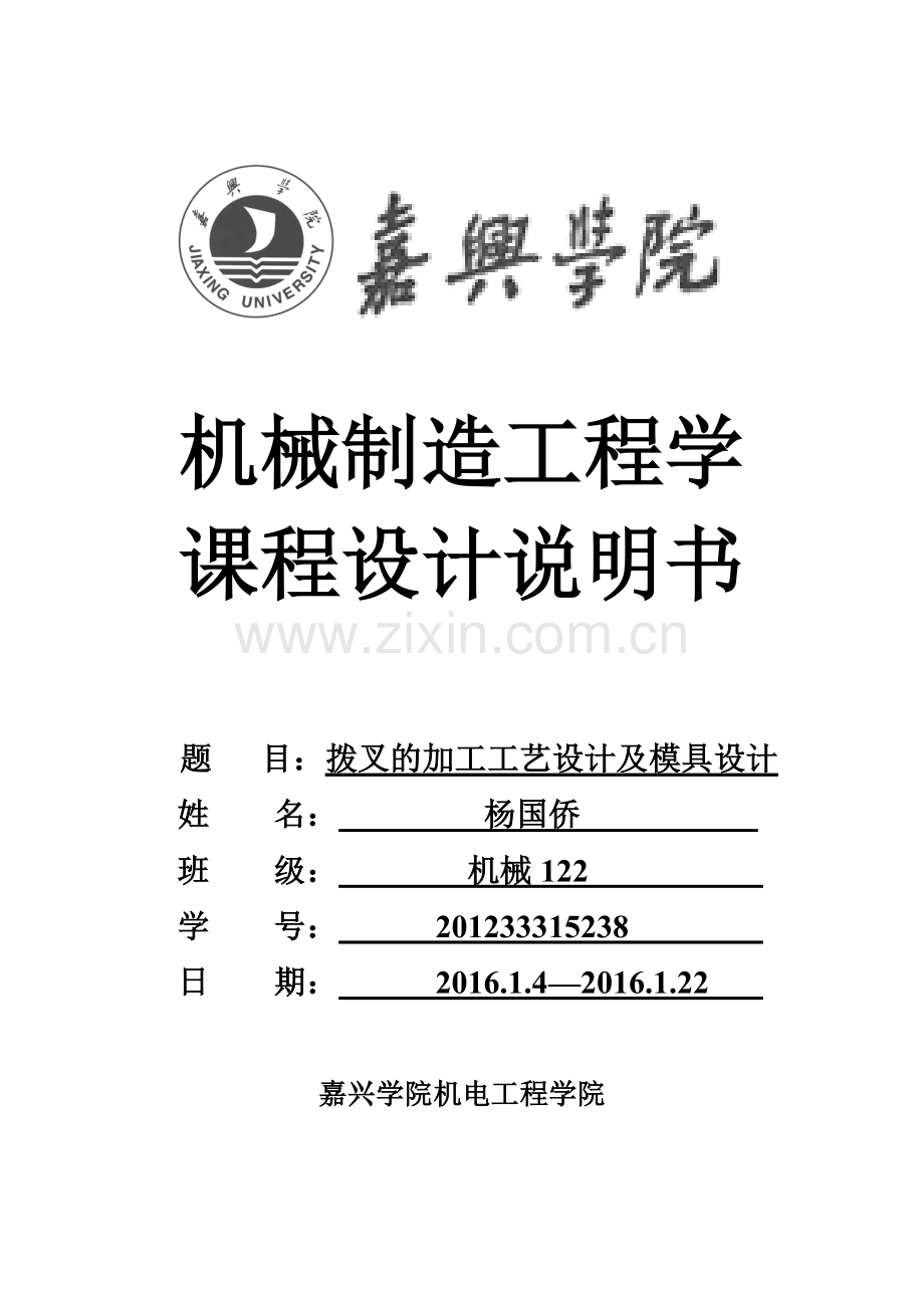 拨叉的加工工艺设计及模具设计-设计说明书大学论文.doc_第1页