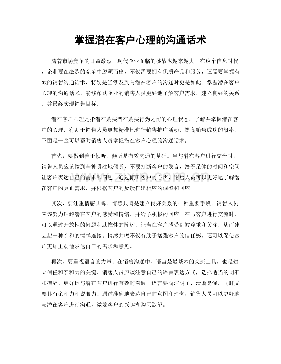 掌握潜在客户心理的沟通话术.docx_第1页