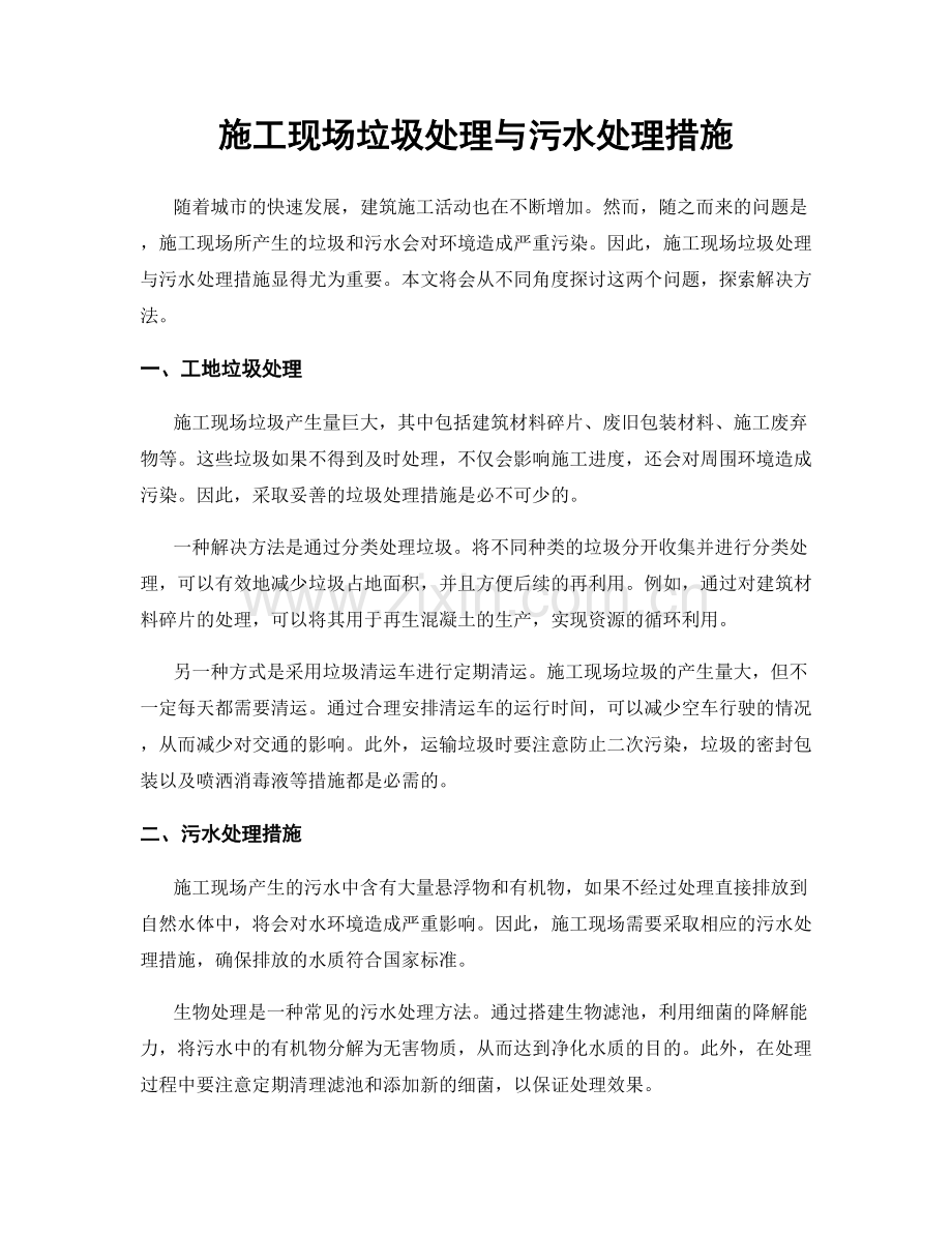 施工现场垃圾处理与污水处理措施.docx_第1页
