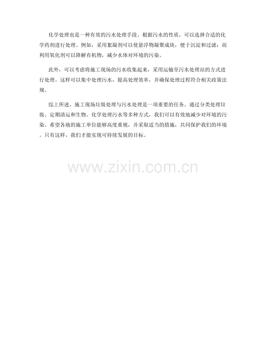 施工现场垃圾处理与污水处理措施.docx_第2页