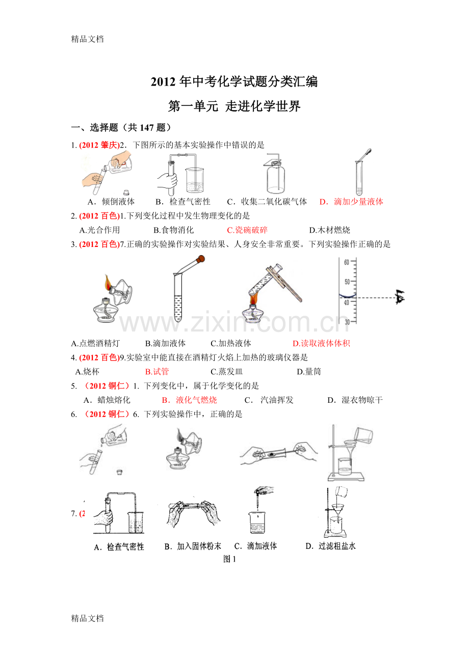 全国各地中考化学试题分类汇编.doc_第2页