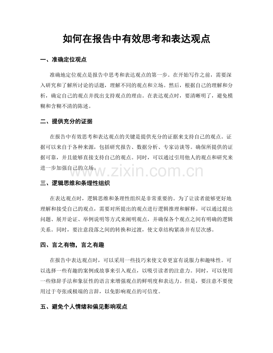 如何在报告中有效思考和表达观点.docx_第1页