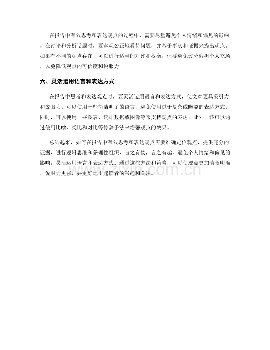 如何在报告中有效思考和表达观点.docx_第2页