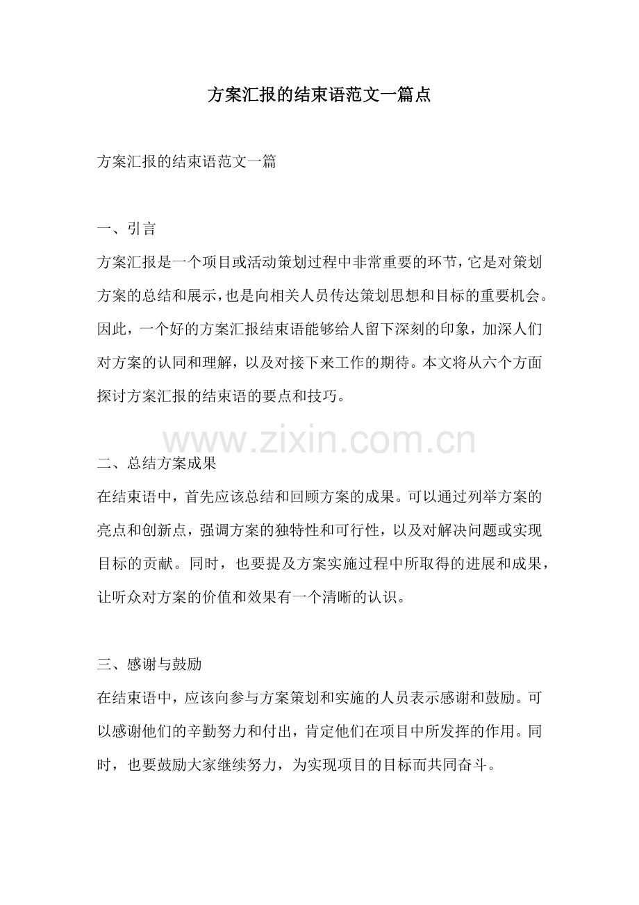 方案汇报的结束语范文一篇点.docx_第1页