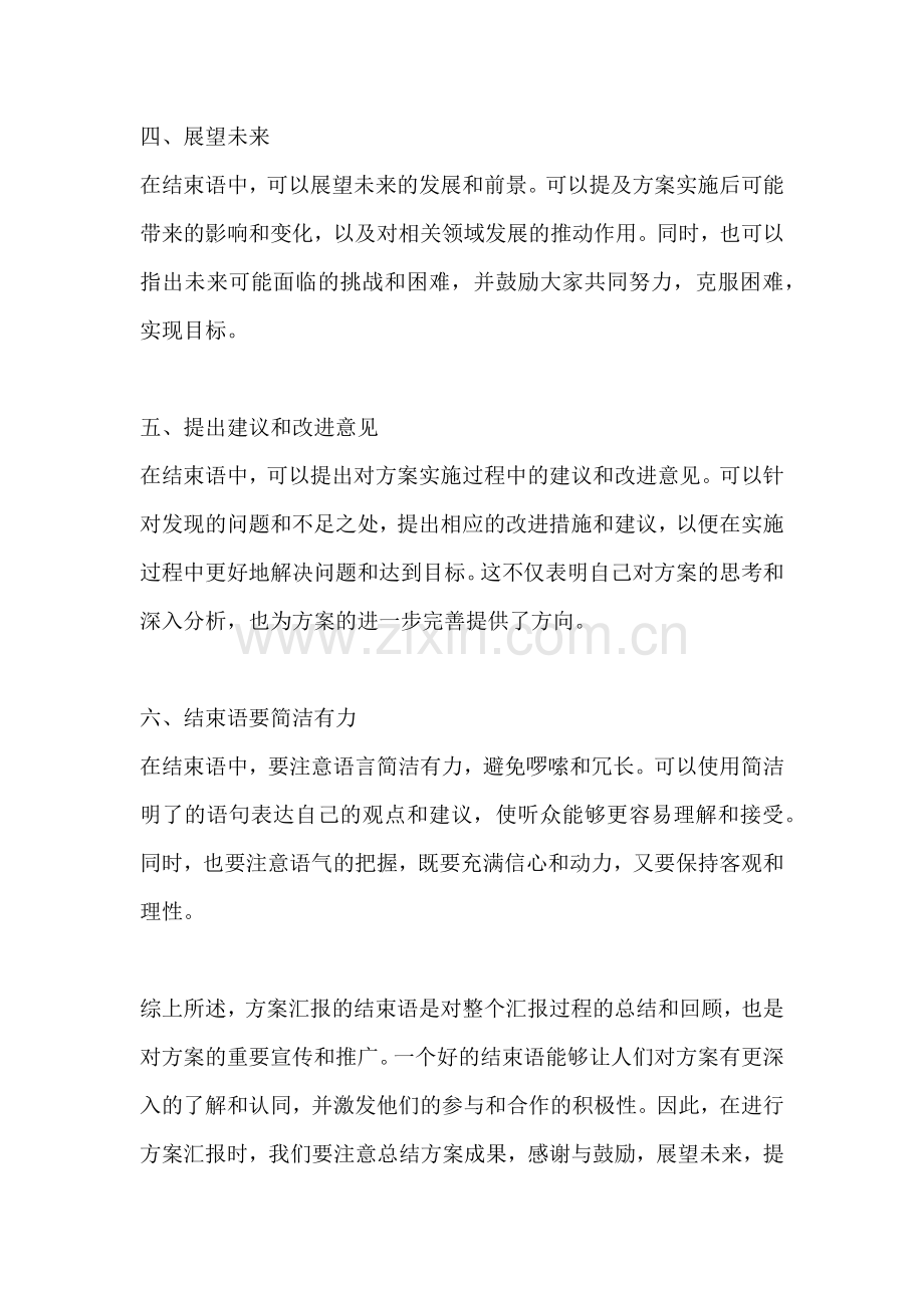 方案汇报的结束语范文一篇点.docx_第2页