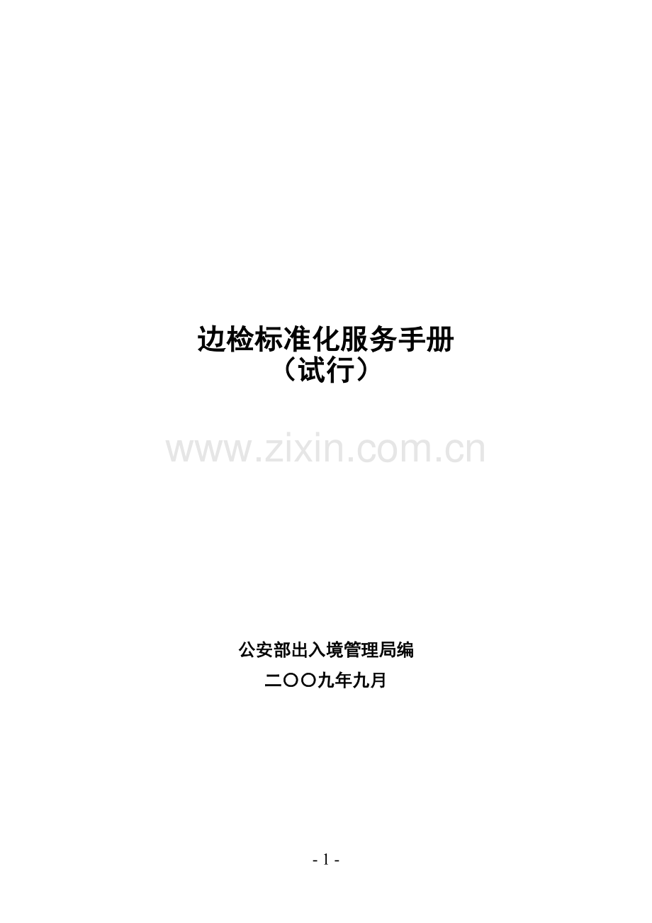 出入境管理边检标准化服务手册(试行)(-302页)---工作.手册.doc_第1页