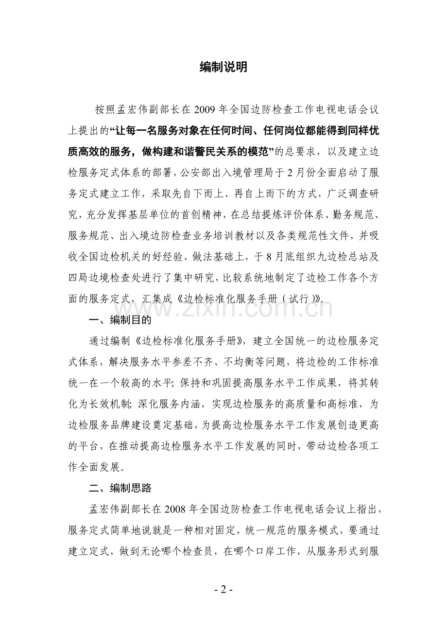 出入境管理边检标准化服务手册(试行)(-302页)---工作.手册.doc_第2页