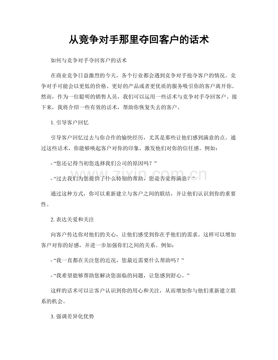 从竞争对手那里夺回客户的话术.docx_第1页