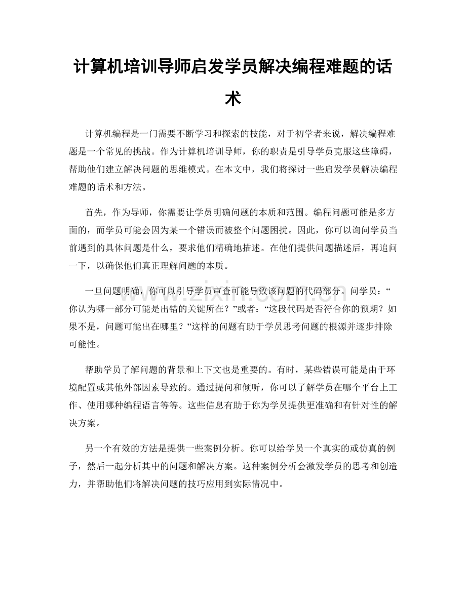计算机培训导师启发学员解决编程难题的话术.docx_第1页