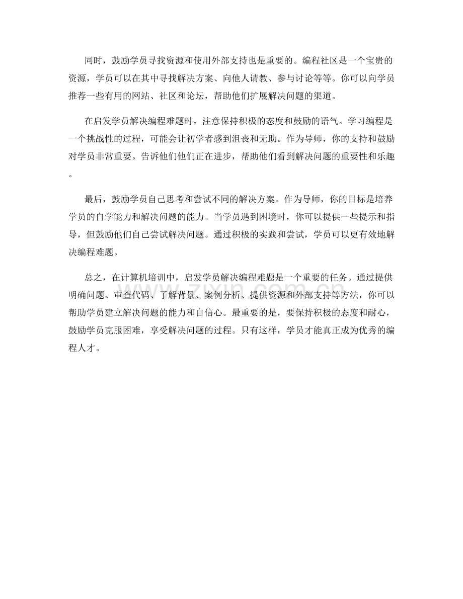 计算机培训导师启发学员解决编程难题的话术.docx_第2页