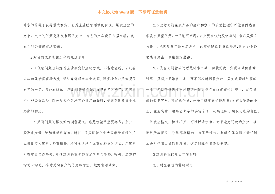煤炭行业的营销对策.docx_第2页