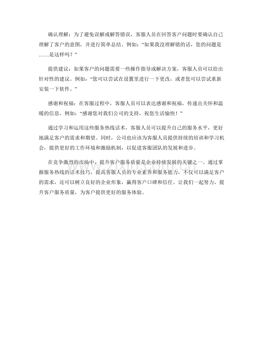 服务热线话术：提升客户服务质量的秘籍.docx_第2页