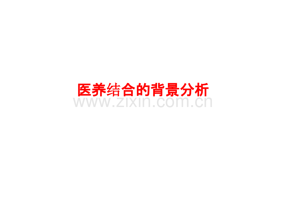 医养结合的背景分析PPT.pptx_第1页