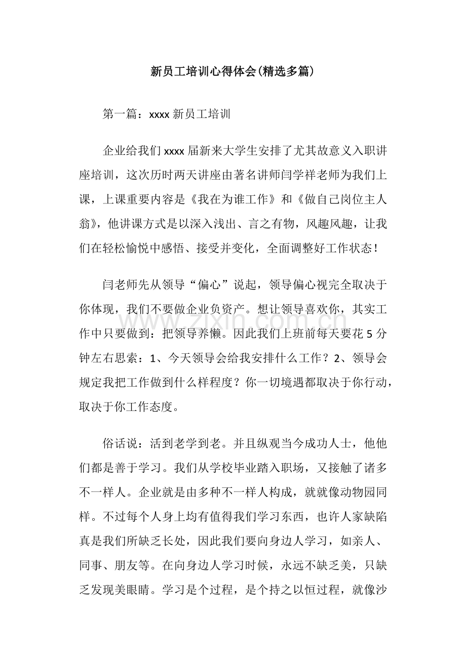新员工培训心得体会多篇.doc_第1页