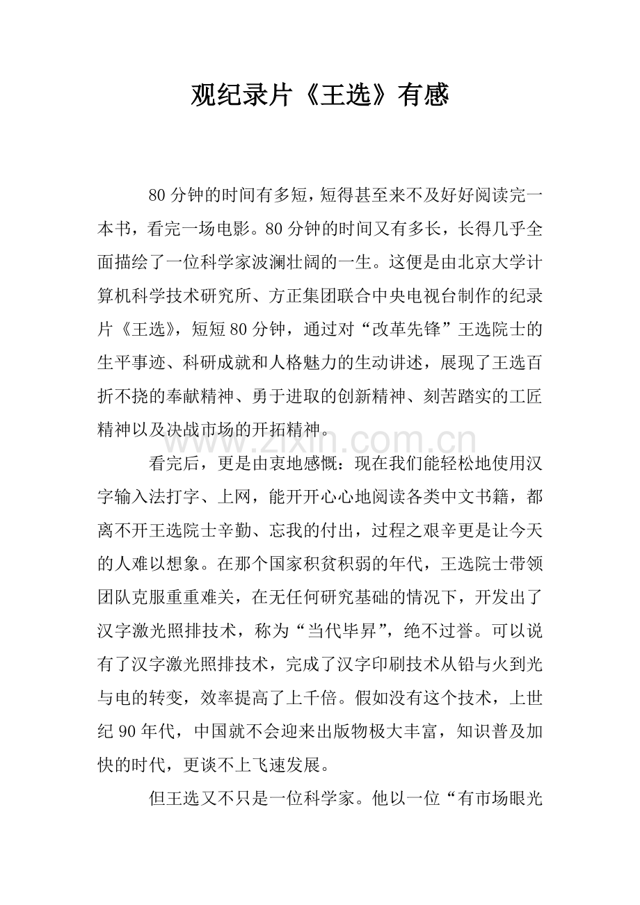 观纪录片《王选》有感.doc_第1页