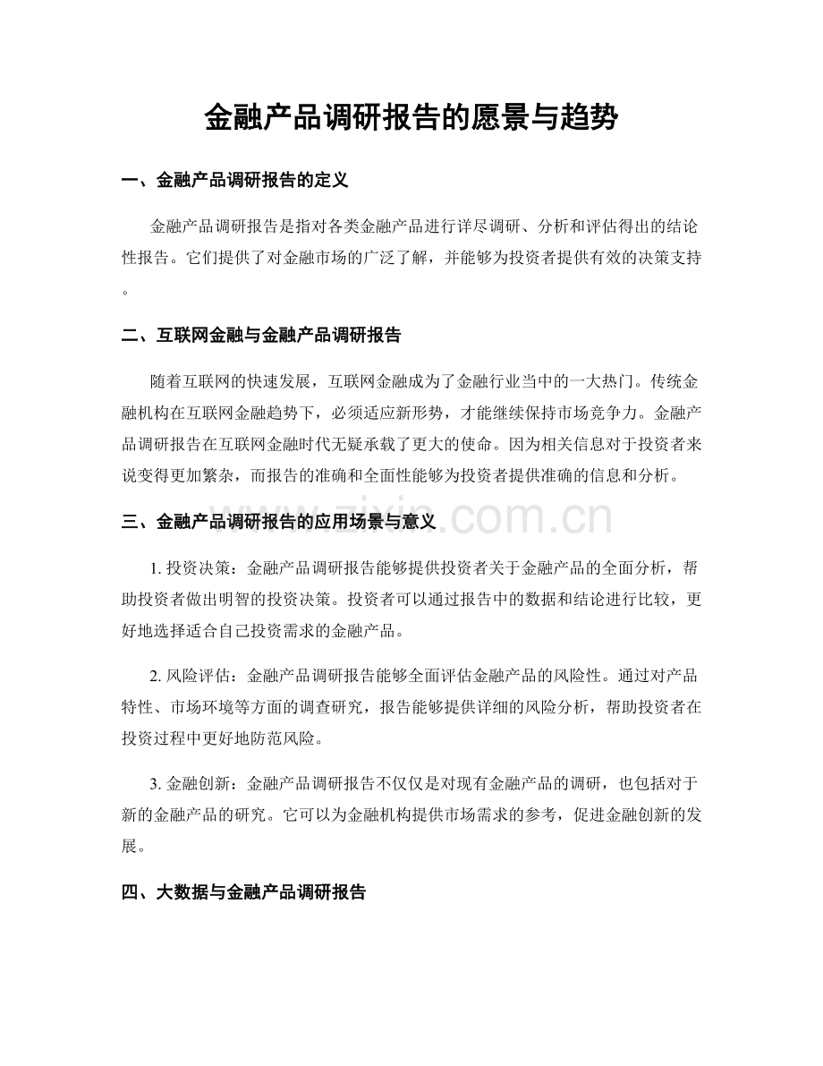 金融产品调研报告的愿景与趋势.docx_第1页