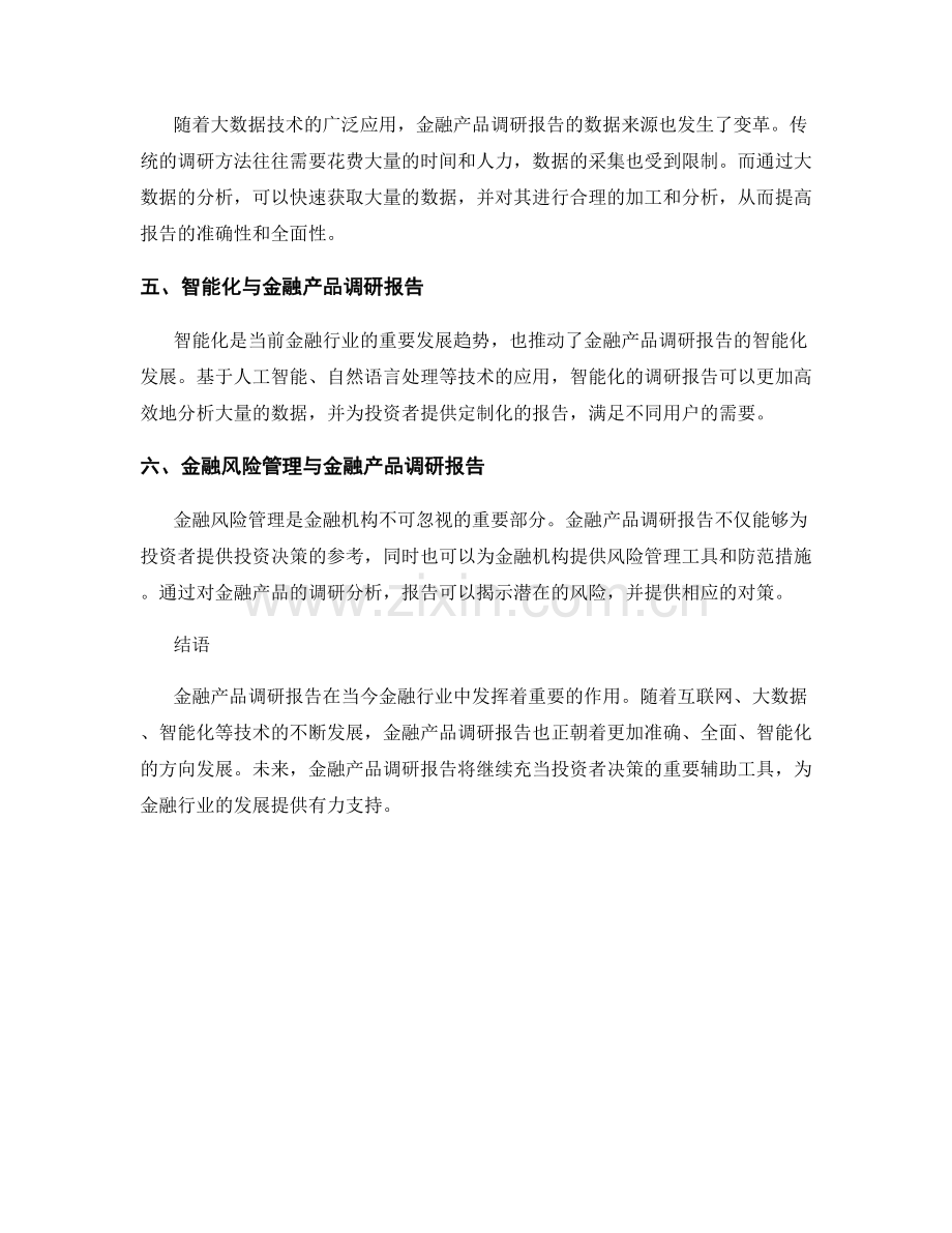 金融产品调研报告的愿景与趋势.docx_第2页