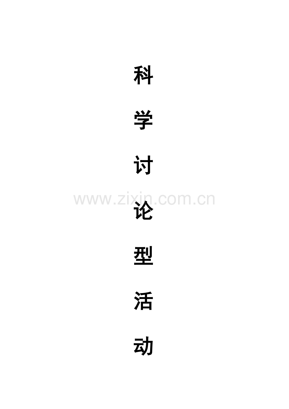 新版幼儿园科学讨论型案例.doc_第1页