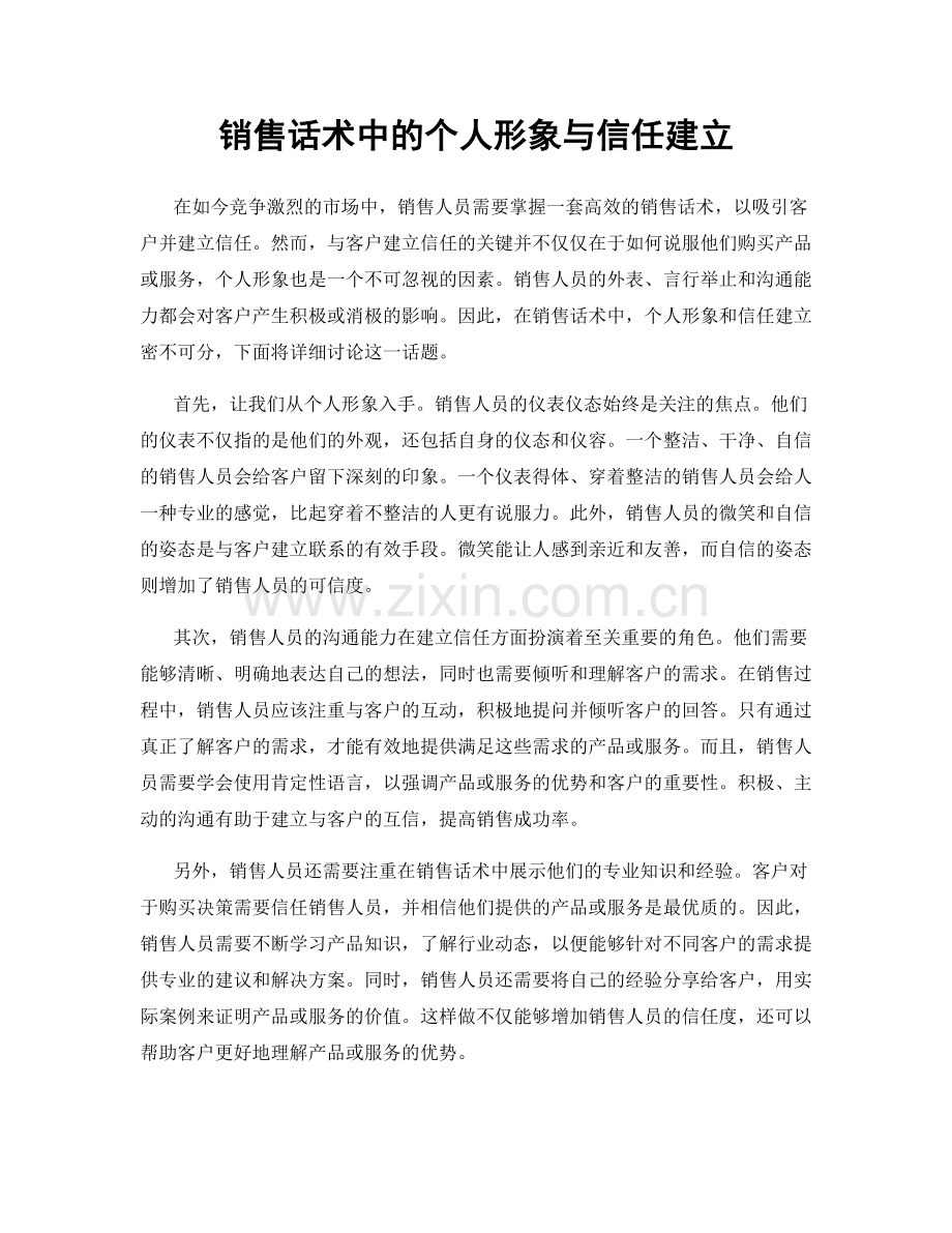 销售话术中的个人形象与信任建立.docx_第1页