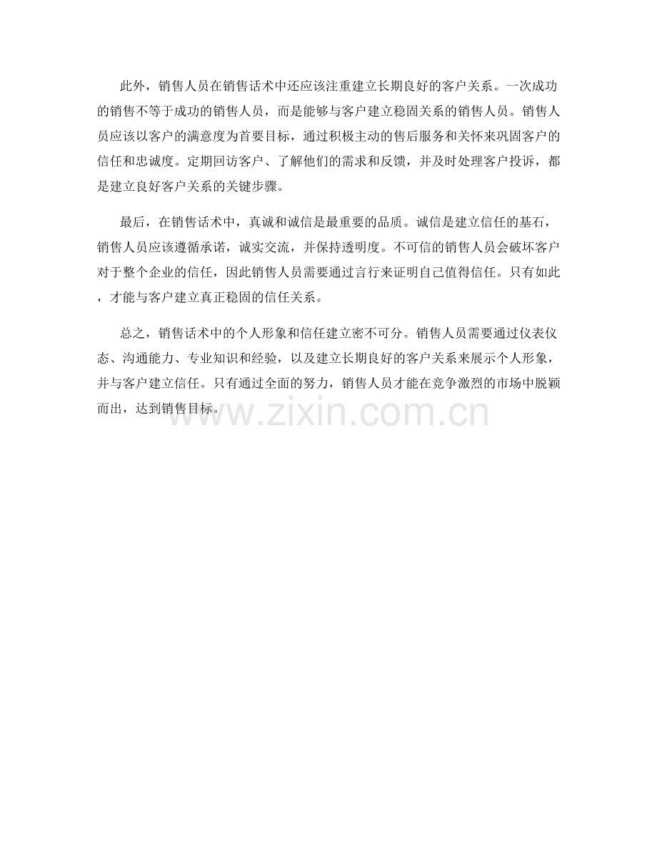 销售话术中的个人形象与信任建立.docx_第2页