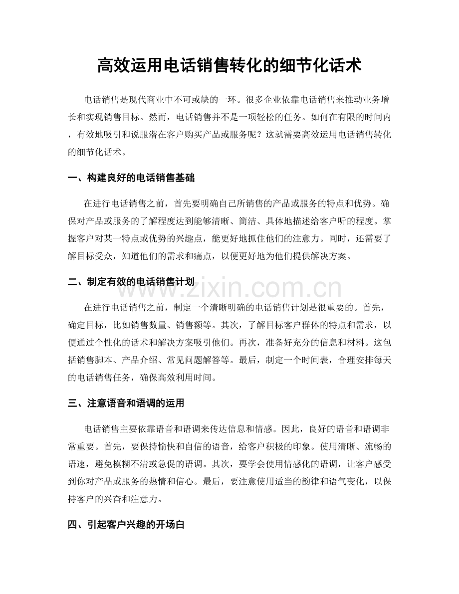 高效运用电话销售转化的细节化话术.docx_第1页
