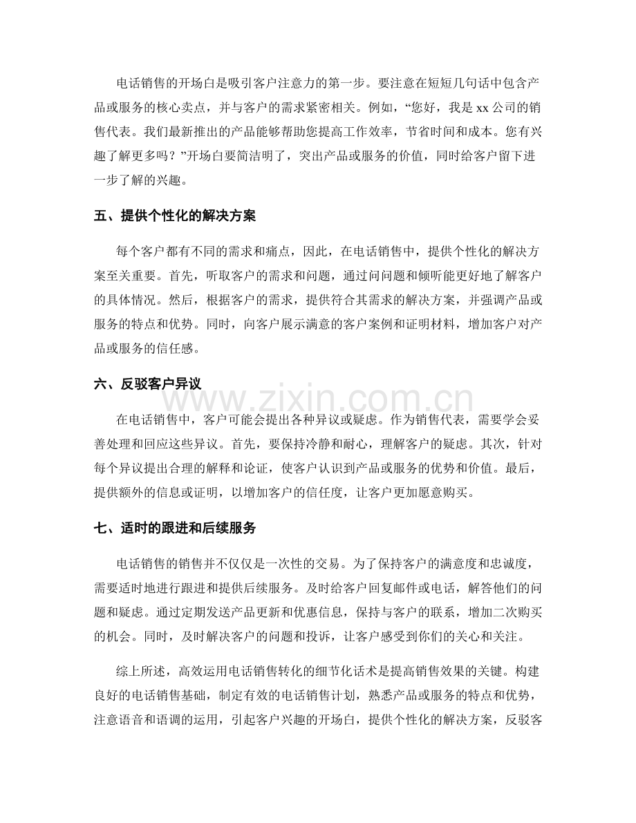 高效运用电话销售转化的细节化话术.docx_第2页