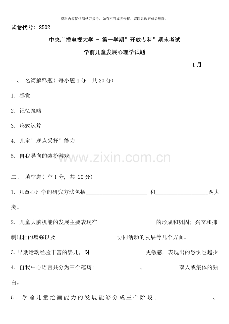 2502+中央电大试题及答案(1月).doc_第1页