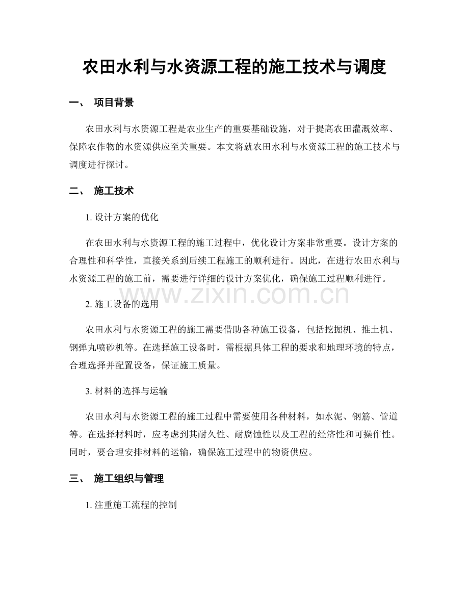 农田水利与水资源工程的施工技术与调度.docx_第1页