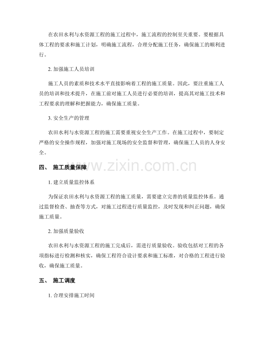 农田水利与水资源工程的施工技术与调度.docx_第2页