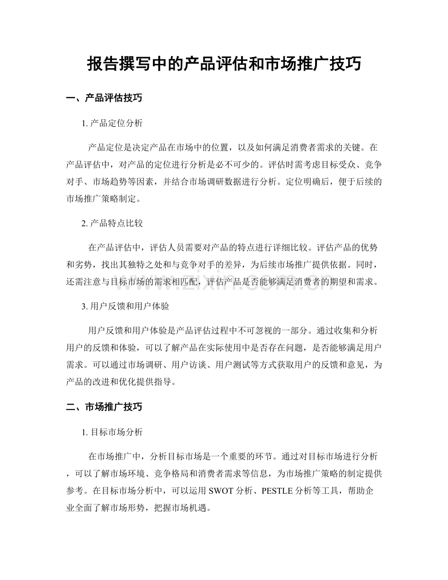 报告撰写中的产品评估和市场推广技巧.docx_第1页