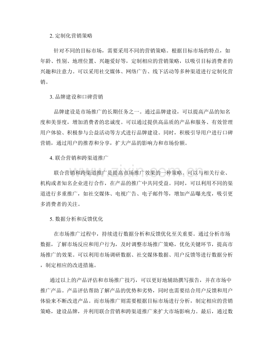 报告撰写中的产品评估和市场推广技巧.docx_第2页