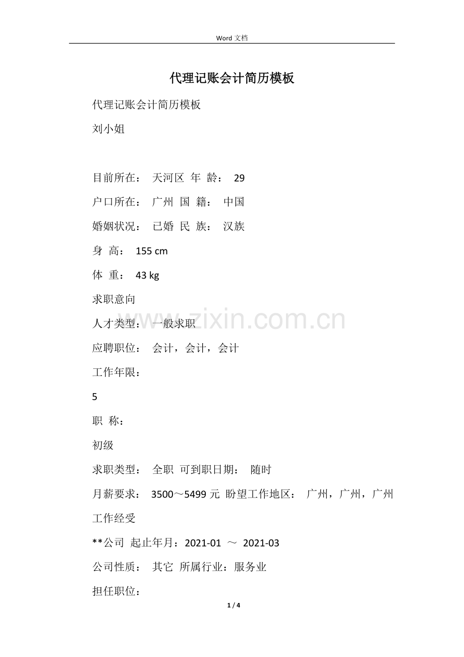 代理记账会计简历模板.docx_第1页