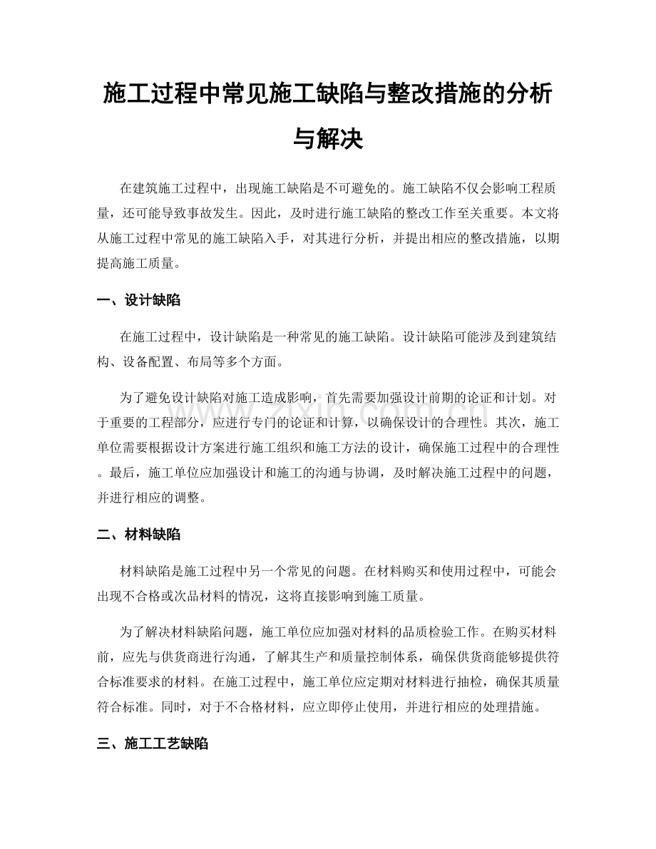 施工过程中常见施工缺陷与整改措施的分析与解决.docx_第1页