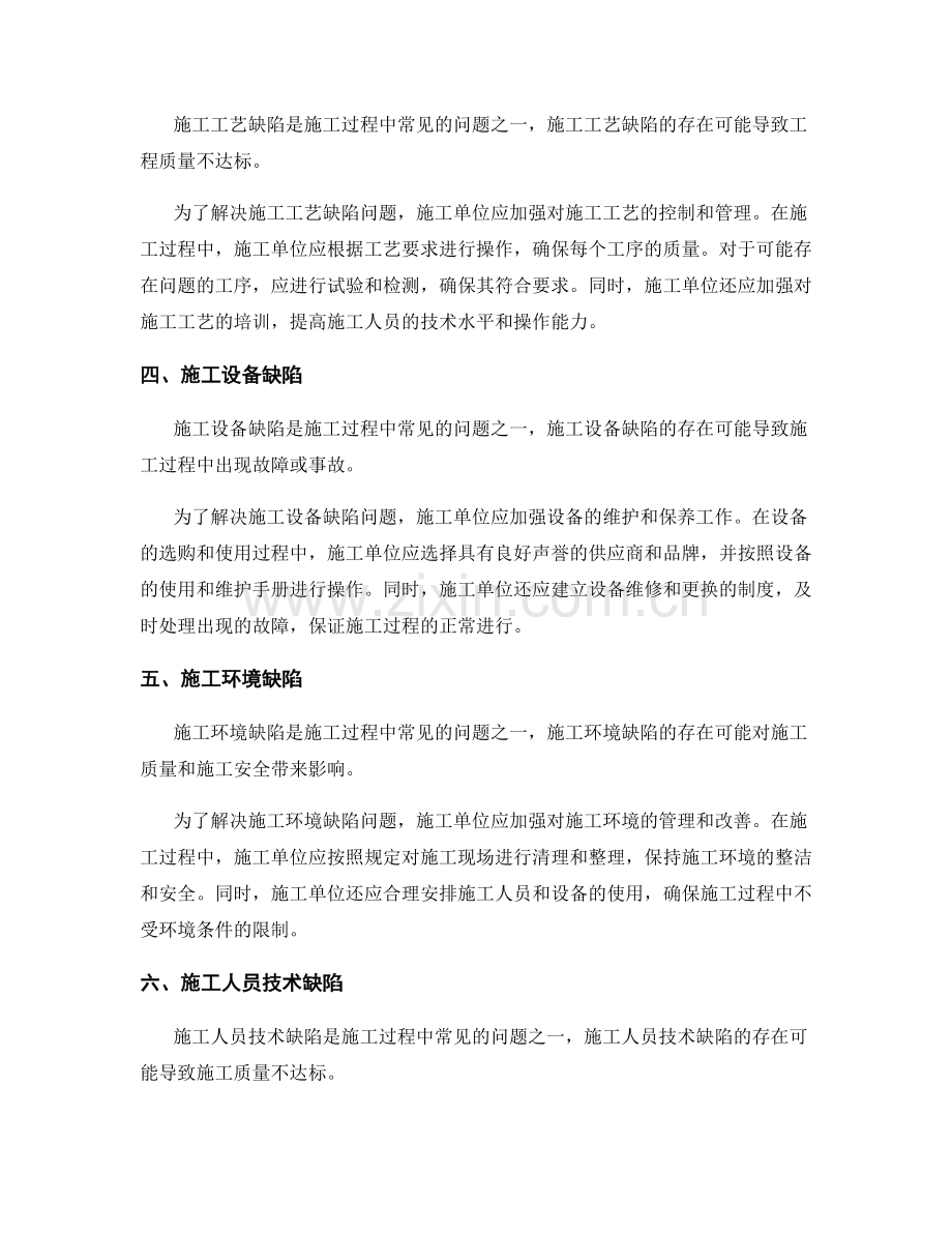 施工过程中常见施工缺陷与整改措施的分析与解决.docx_第2页