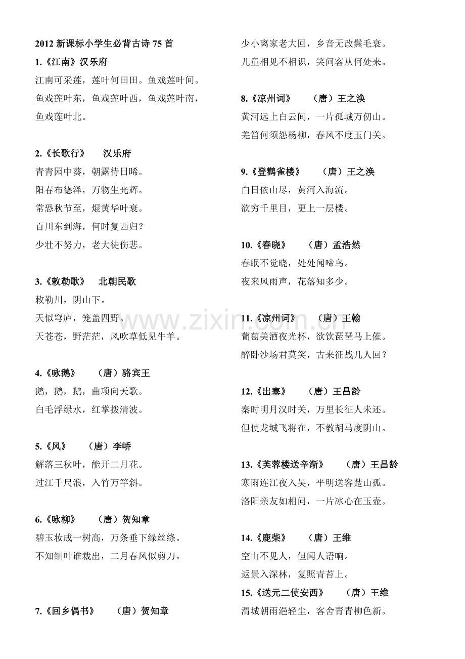 小学生必背古诗75首(新课标)---完美打印版.doc_第1页