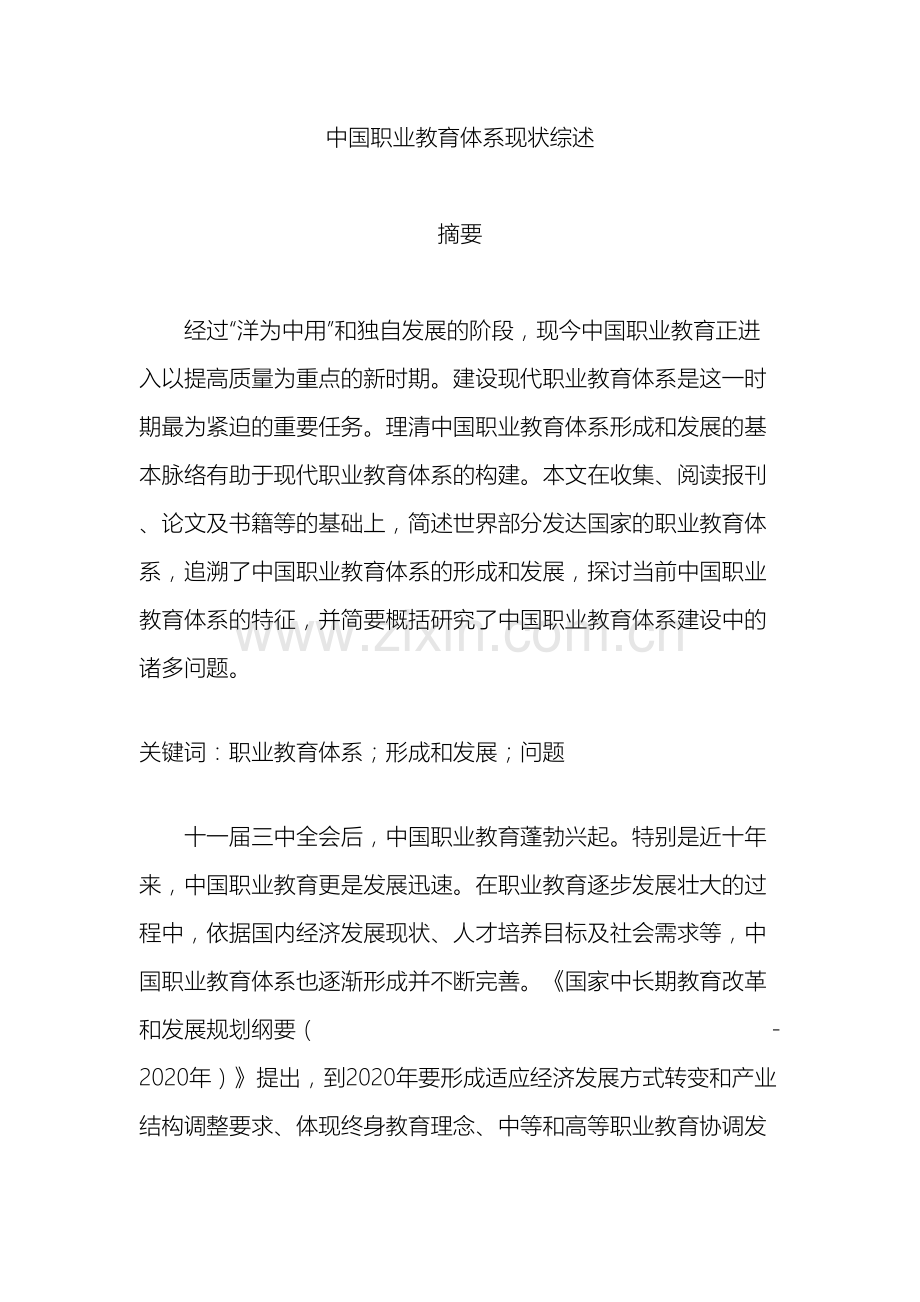 我国职业教育体系现状综述.doc_第2页