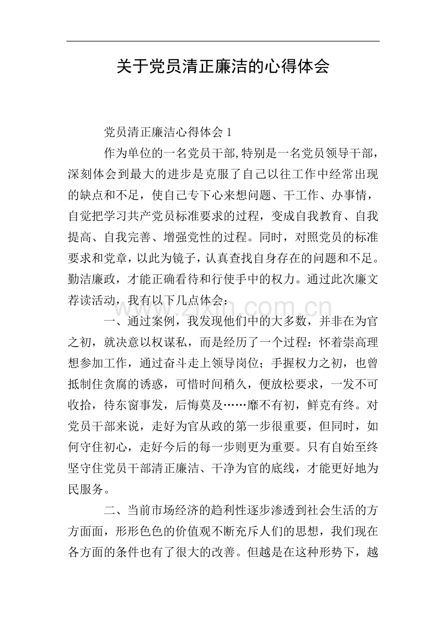 关于党员清正廉洁的心得体会.doc_第1页