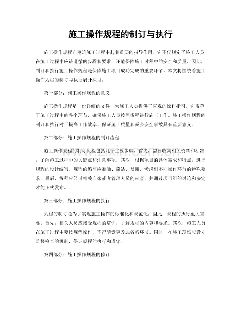 施工操作规程的制订与执行.docx_第1页