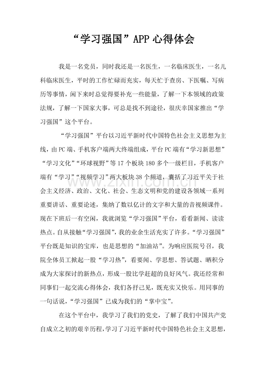 医生“学习强国”APP心得体会.doc_第1页