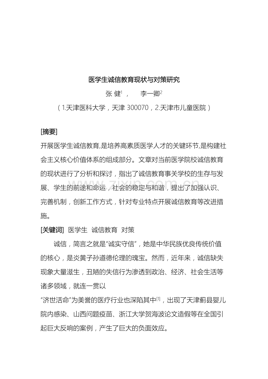 医学生诚信教育现状与对策研究.doc_第2页