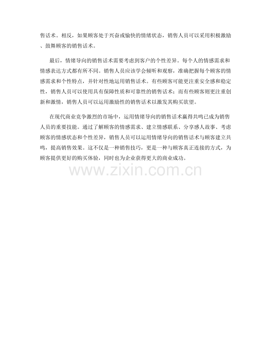 运用情绪导向的销售话术赢得共鸣.docx_第2页