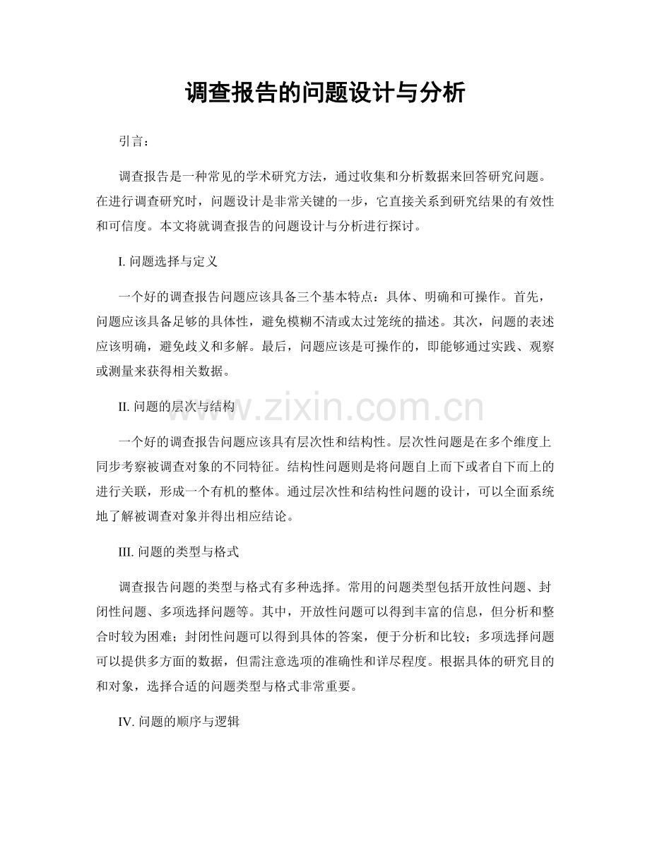调查报告的问题设计与分析.docx_第1页