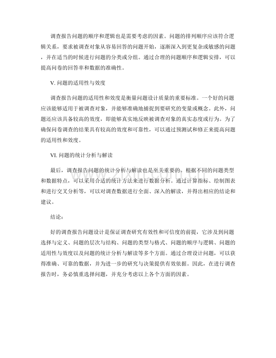 调查报告的问题设计与分析.docx_第2页