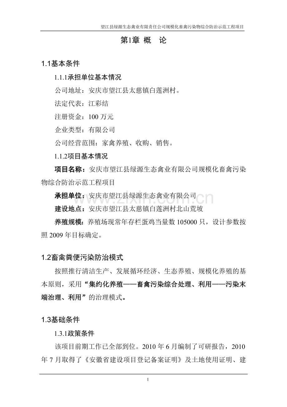望江县绿源生态禽业有限公司规模化畜禽污染物综合防治工程项目建设可行性研究报告.doc_第1页