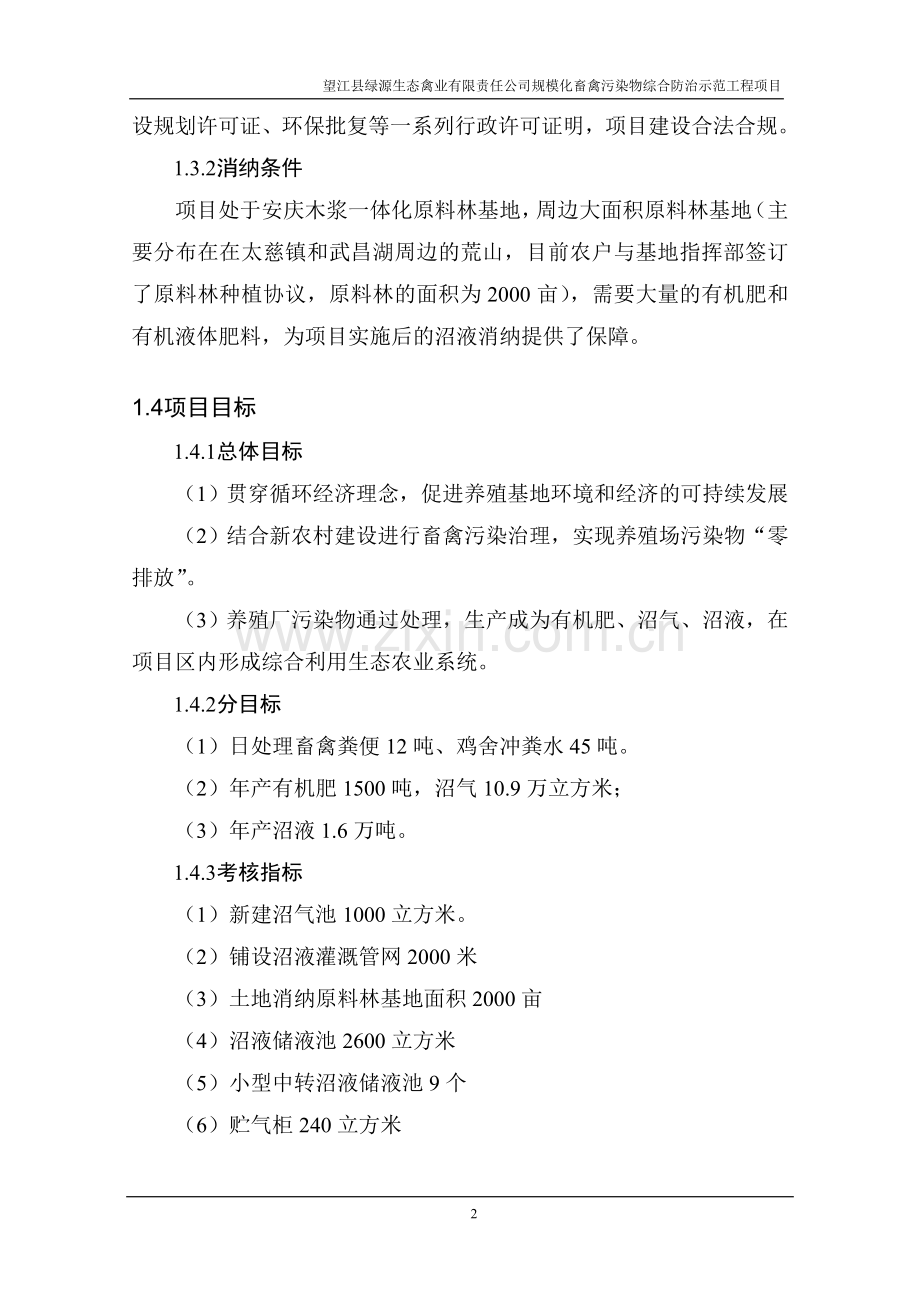 望江县绿源生态禽业有限公司规模化畜禽污染物综合防治工程项目建设可行性研究报告.doc_第2页