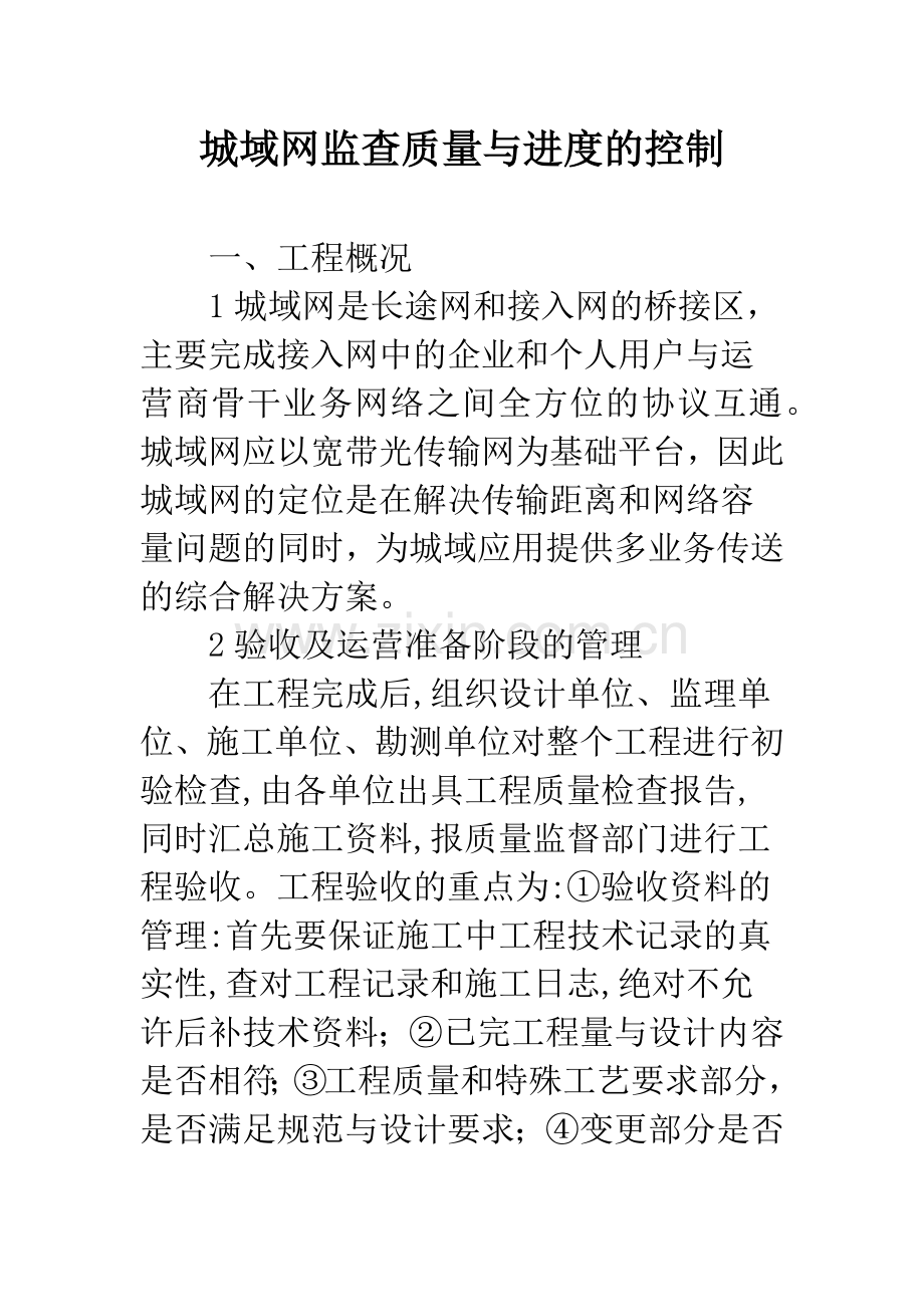 城域网监查质量与进度的控制.docx_第1页