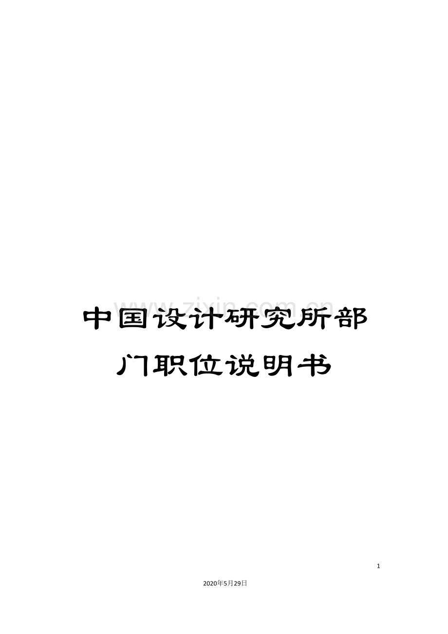 中国设计研究所部门职位说明书.doc_第1页