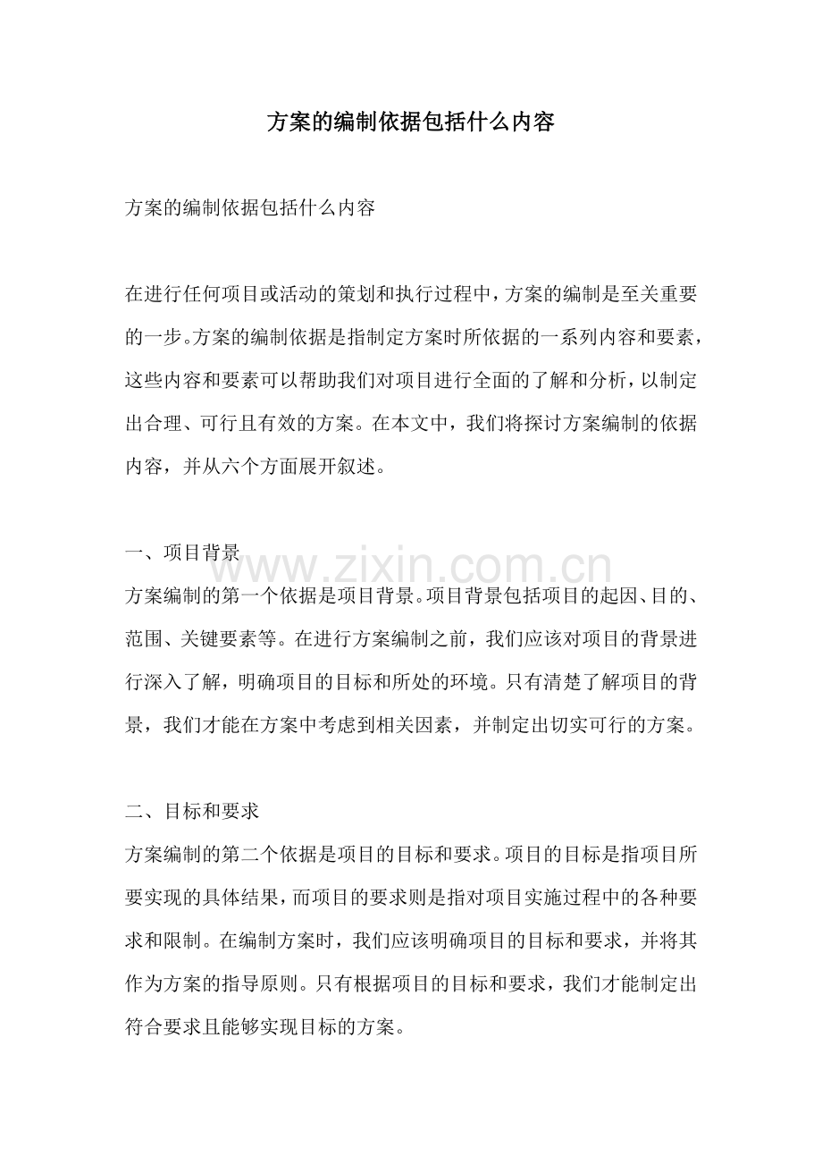 方案的编制依据包括什么内容.docx_第1页