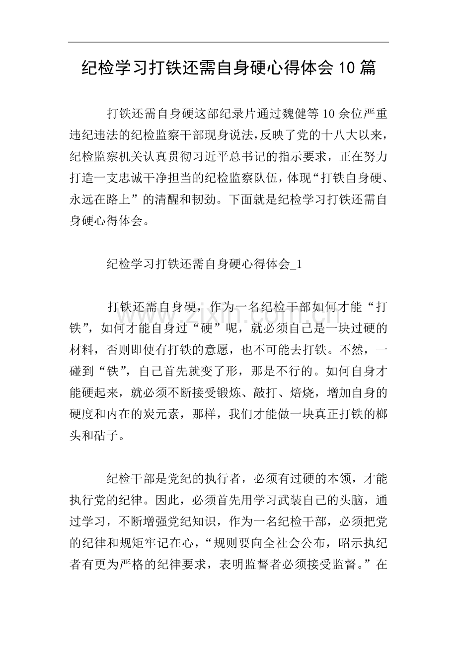 纪检学习打铁还需自身硬心得体会10篇.doc_第1页
